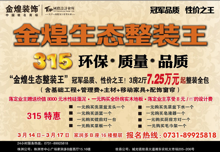 金煌装饰株洲分公司3.15环保品质特惠活动