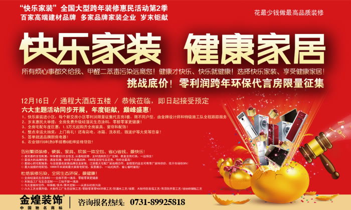 继“快乐家装 健康家居”大型跨年装活动首波告捷后,金煌装饰、帝豪装饰、橙果装饰强强联手推出第2波活动。