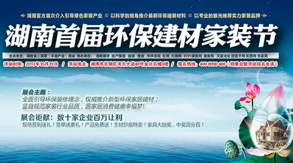 环保家装节