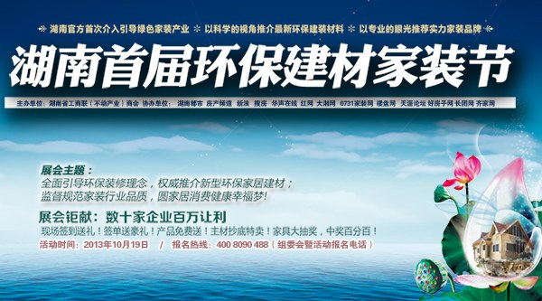 湖南首届环保建材家装节
