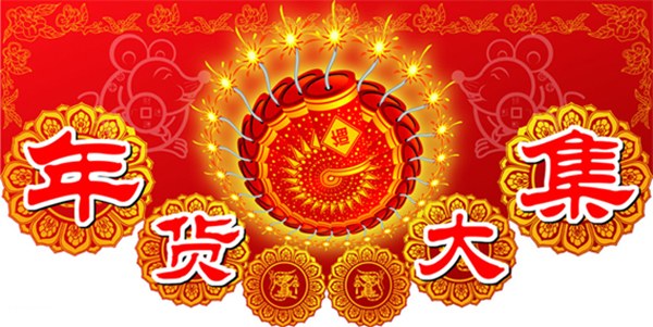 装修抢年货