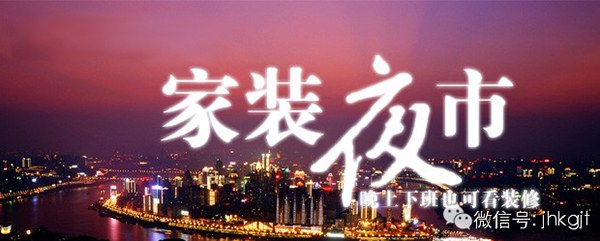 家装夜市
