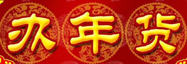 办年货