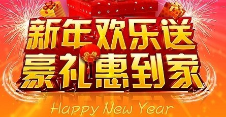 新年豪礼