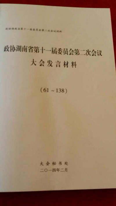 政协湖南省第十一届委员会第二次会议