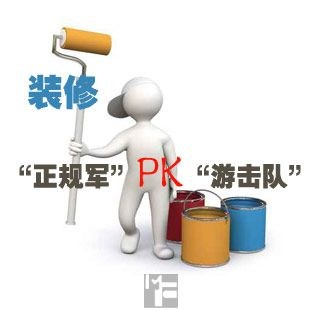 装修公司pk装修队