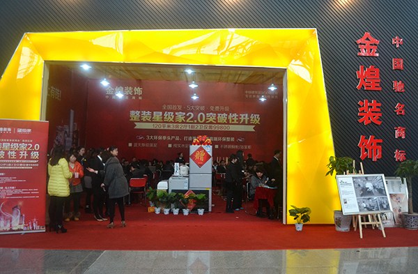 图：家博会现场人气火爆