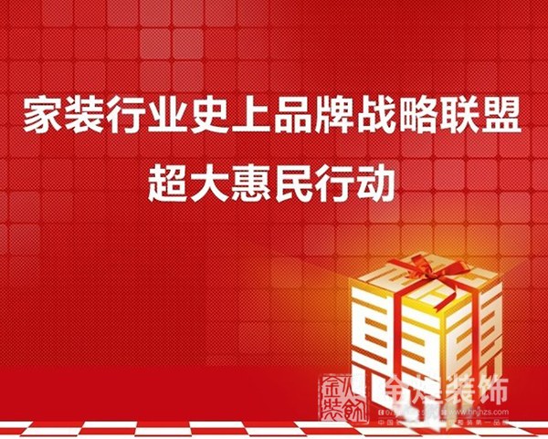 史上最大品牌联盟惠民行动，金煌定不负你
