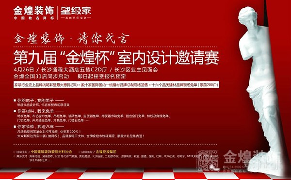 第九届金煌杯室内设计邀请赛