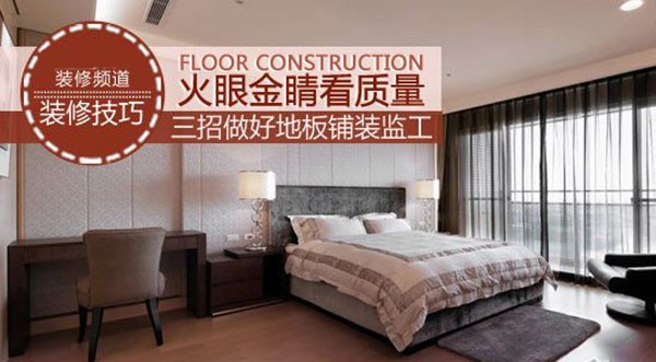 家装如何分辨地板铺装质量