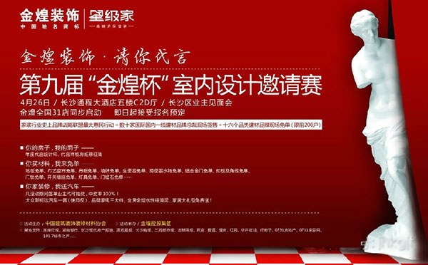 ，“第九届”金煌杯室内设计邀请大赛