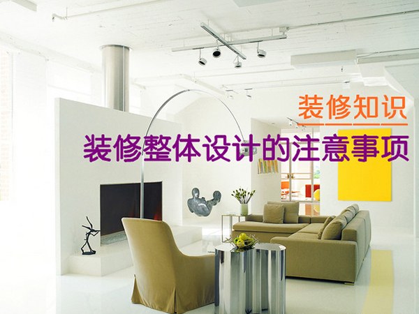 装修整体设计的注意事项