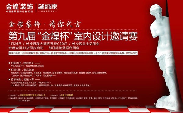 第九届金煌杯室内设计邀请赛