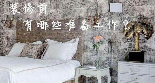 装修准备