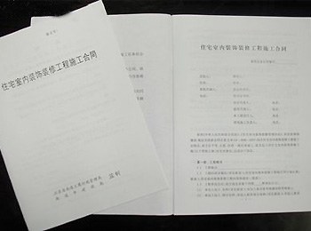 家装流程：签订装修合同