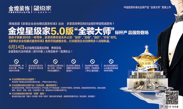 金煌星级家5.0版“全装大师”将震撼上市