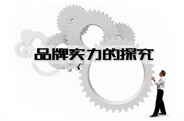 装修公司 品牌实力