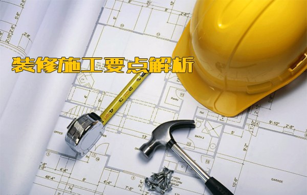 装修要点 装修施工