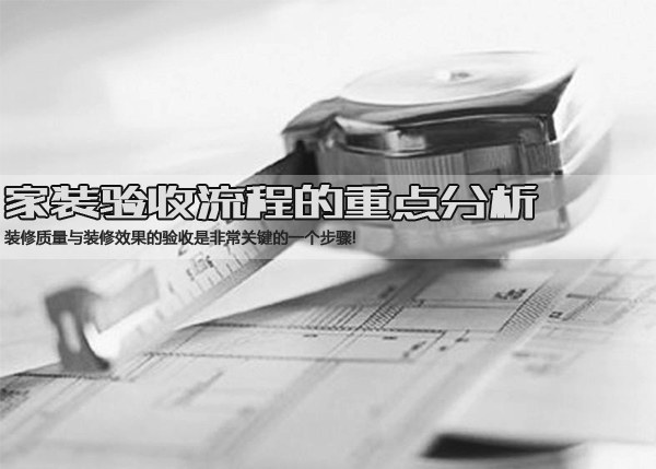 家装如何验收 家装验收