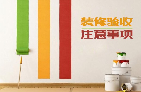 装修验收