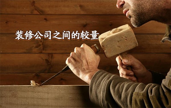 装修公司