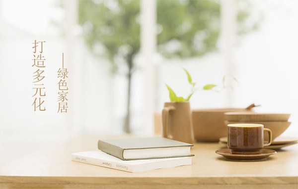 绿色家居