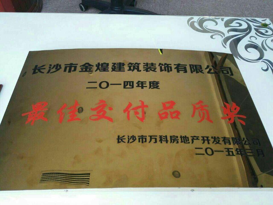 金煌装饰荣获最佳品质交付品奖